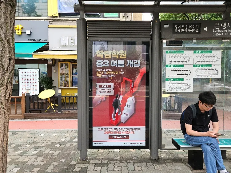 학림학원, 중계동 은행사거리를 지키는 버스쉘터 한 자리